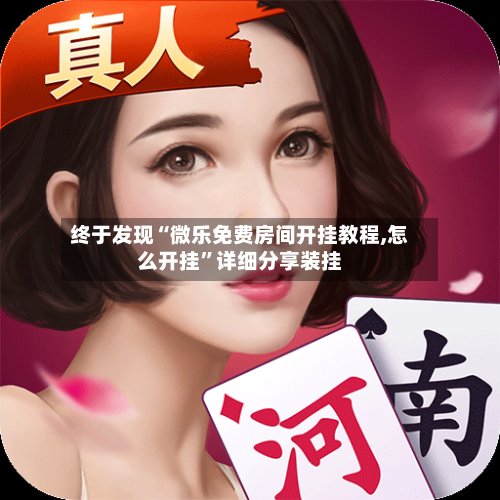 终于发现“微乐免费房间开挂教程,怎么开挂”详细分享装挂-第2张图片