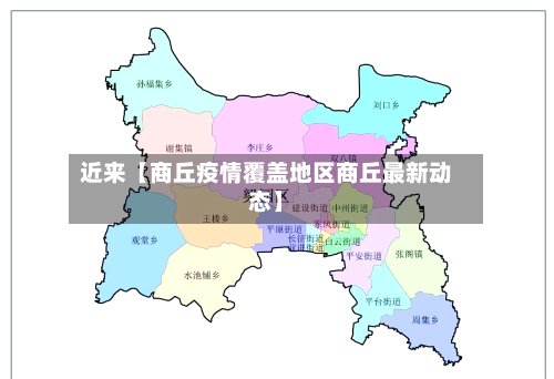 近来【商丘疫情覆盖地区商丘最新动态】