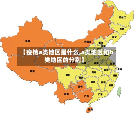 【疫情a类地区是什么,a类地区和b类地区的分别】-第3张图片