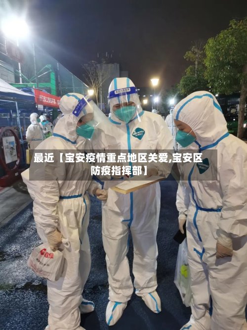 最近【宝安疫情重点地区关爱,宝安区防疫指挥部】-第2张图片