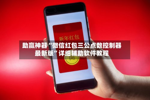 助赢神器“微信红包三公点数控制器最新版”详细辅助软件教程-第2张图片