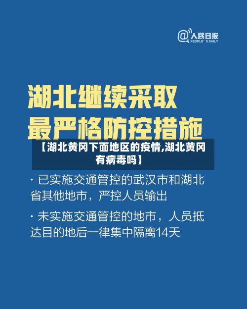 【湖北黄冈下面地区的疫情,湖北黄冈有病毒吗】