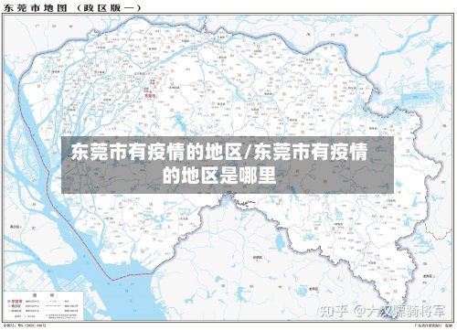 东莞市有疫情的地区/东莞市有疫情的地区是哪里-第3张图片