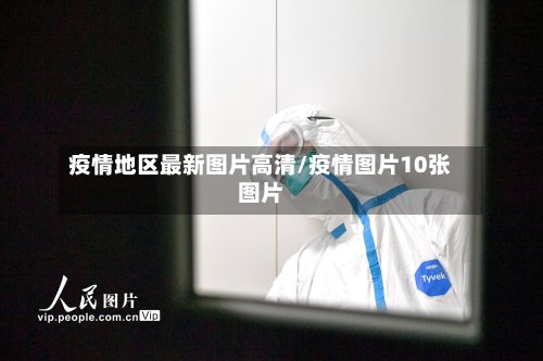 疫情地区最新图片高清/疫情图片10张图片-第2张图片
