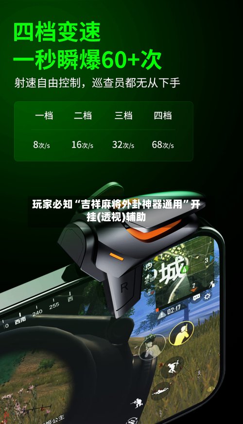 玩家必知“吉祥麻将外卦神器通用”开挂(透视)辅助-第2张图片
